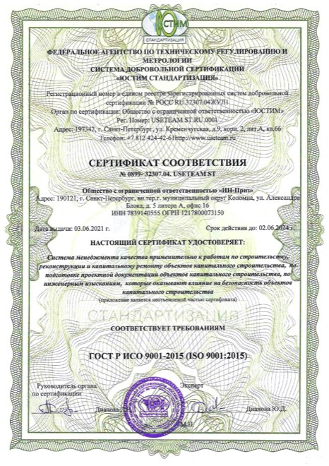 Сертификат соответствия системы менеджмента качества ГОСТ Р ИСО 9001-2015
