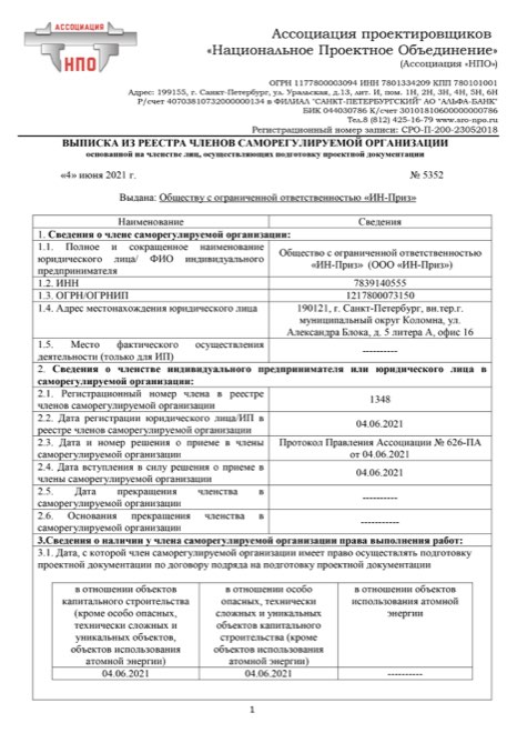Выписка из реестра членов СРО, лист 1