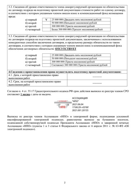 Выписка из реестра членов СРО, лист 2