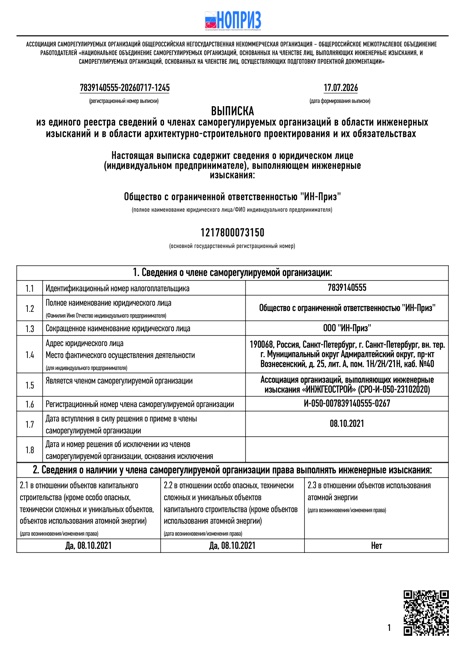 Выписка из реестра членов СРО «ИНЖГЕОСТРОЙ» на инженерные изыскания, лист 1